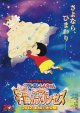 クレヨンしんちゃん嵐を呼ぶ!オラと宇宙のプリンセス(タイプ別2種あり)