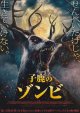 子鹿のゾンビ