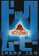 スモール・ソルジャーズ