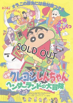 画像1: クレヨンしんちゃんヘンダーランドの大冒険