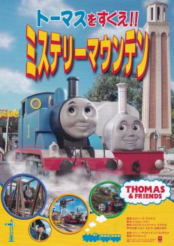 画像1: トーマスをすくえ!!ミステリーマウンテン