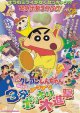 クレヨンしんちゃん伝説を呼ぶブリブリ3分ポッキリ大進撃