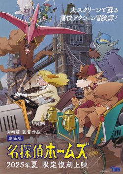 画像1: 名探偵ホームズ(25年公開版)