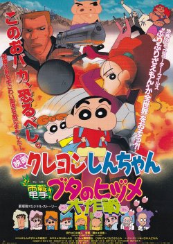画像1: クレヨンしんちゃん電撃!ブタのヒヅメ大作戦