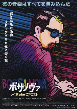 画像1: ボサノヴァ撃たれたピアニスト