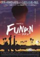 FUNANフナン