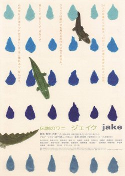 画像1: 伝説のワニ ジェイク