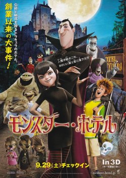 画像1: モンスター・ホテル
