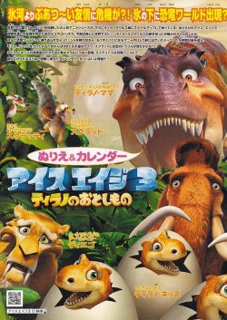 画像1: アイスエイジ３ティラノのおとしもの