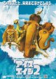アイス・エイジ2