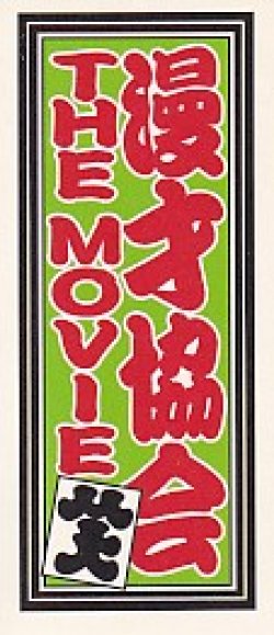 画像2: 漫才協会THE MOVIE舞台の上の懲りない面々(特典)