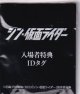 シン・仮面ライダー(金属製タグ特典)