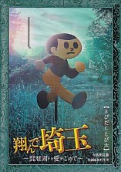 画像1: 翔んで埼玉 琵琶湖より愛をこめて(特典)