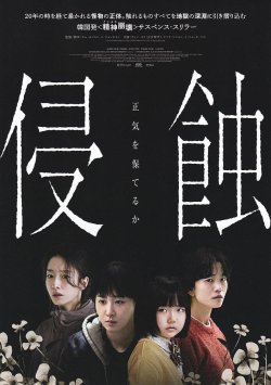 画像1: 侵蝕