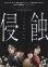 画像1: 侵蝕 (1)