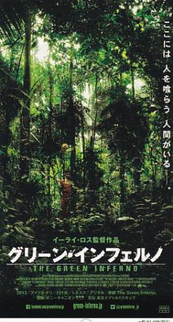 画像2: グリーン・インフェルノ(半券)