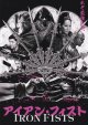 アイアン・フィスト(半券)