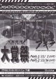 大友克洋大覚醒祭