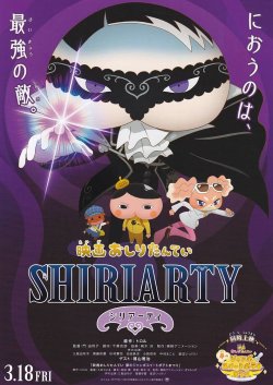 画像1: おしりたんていシリアーティ