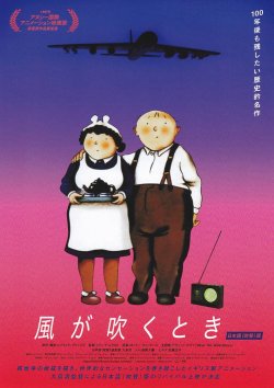 画像1: 風が吹くとき(24年公開版)
