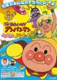 それいけ！アンパンマンよみがえれバナナ島(タイプ別2種あり)