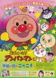 それいけ！アンパンマン夢猫の国のニャニイ