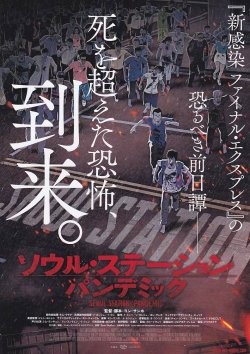 画像1: ソウル・ステーション・パンデミック