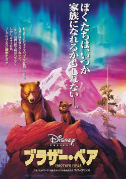 画像1: ブラザー・ベア