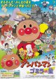 それいけ！アンパンマン ゴミラの星