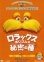 画像1: ロラックスおじさんの秘密の種 (1)