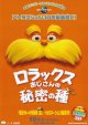 ロラックスおじさんの秘密の種