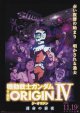 機動戦士ガンダムTHE ORIGIN IV運命の前夜