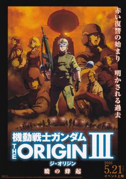 画像1: 機動戦士ガンダムTHE ORIGIN III暁の蜂起