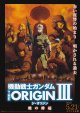 機動戦士ガンダムTHE ORIGIN III暁の蜂起