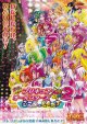 プリキュアオールスターズNewStage2 こころのともだち