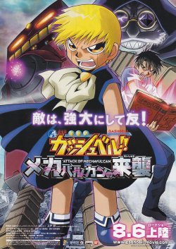 画像1: 金色のガッシュベル!!メカバルカンの来襲
