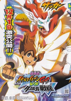 画像1: イナズマイレブンGO vs ダンボール戦機