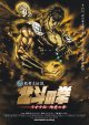 真救世主伝説　北斗の拳ラオウ伝 殉愛の章