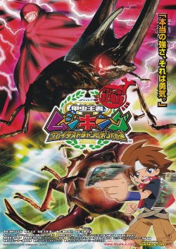 画像1: 甲虫王者ムシキング グレイテストチャンピオンへの道／超星艦隊セイザーX戦え！星の戦士たち