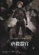 虐殺器官／ハーモニー／屍者の帝国