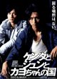 ケンタとジュンとカヨちゃんの国(タイプ別2種あり)