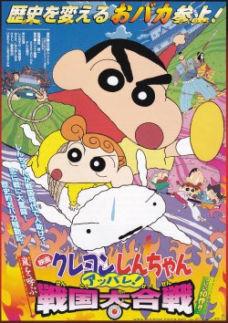 画像1: クレヨンしんちゃん嵐を呼ぶアッパレ!戦国大合戦
