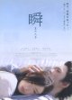 瞬またたき