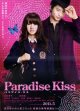 パラダイス・キス(タイプ別2種あり)