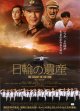 日輪の遺産(タイプ別2種あり)