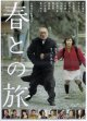 春との旅(タイプ別2種あり)
