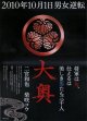 大奥(タイプ別2種あり)