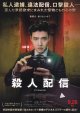 殺人配信