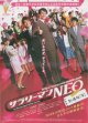 サラリーマンＮＥＯ