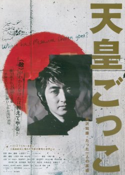 画像1: 天皇ごっこ　見沢知廉・たった一人の革命